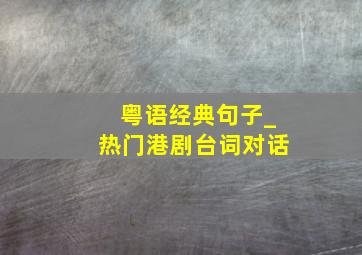 粤语经典句子_热门港剧台词对话