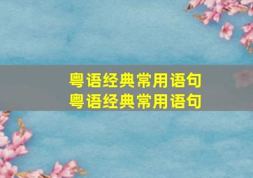 粤语经典常用语句,粤语经典常用语句