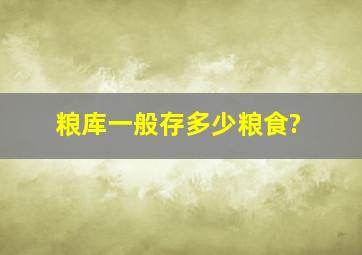 粮库一般存多少粮食?