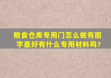 粮食仓库专用门怎么做,有图字最好,有什么专用材料吗?