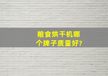 粮食烘干机哪个牌子质量好?