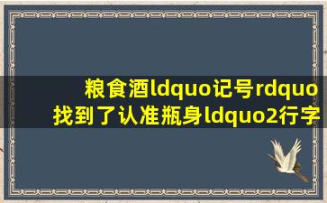 粮食酒“记号”找到了,认准瓶身“2行字”,都是纯正粮食酒