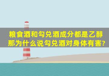 粮食酒和勾兑酒成分都是乙醇,那为什么说勾兑酒对身体有害?