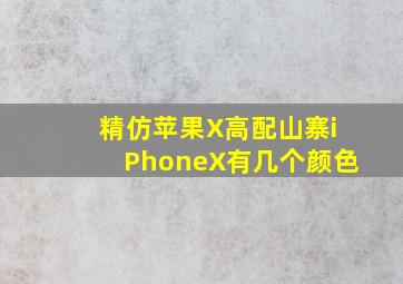 精仿苹果X高配山寨iPhoneX有几个颜色