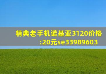 精典老手机,诺基亚3120价格:20元se33989603