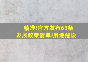 精准!官方发布63条发展政策清单!用地建设