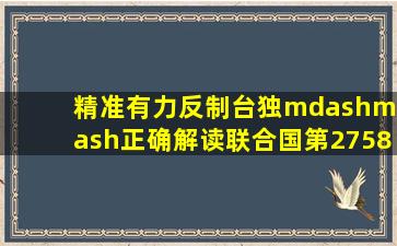 精准有力反制台独——正确解读联合国第2758号决议 