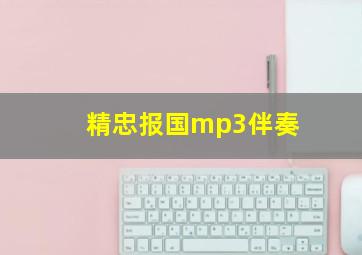 精忠报国mp3伴奏