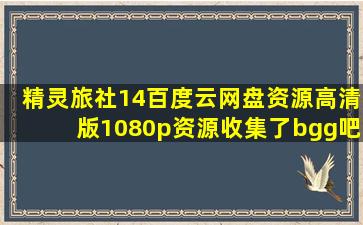 精灵旅社14百度云网盘资源高清版1080p资源收集了【bgg吧】 
