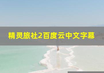 精灵旅社2百度云中文字幕