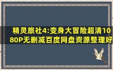 精灵旅社4:变身大冒险超清1080P无删减百度网盘资源整理好了