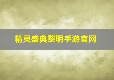 精灵盛典黎明手游官网