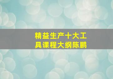 精益生产十大工具课程大纲陈鹏