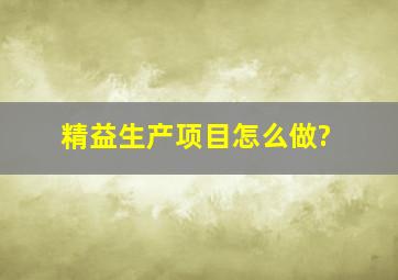 精益生产项目怎么做?