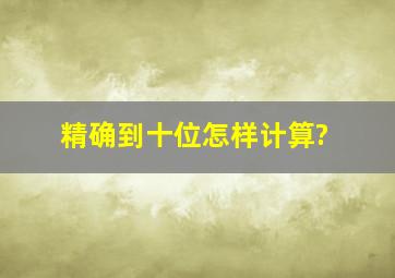 精确到十位怎样计算?