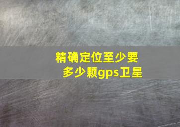 精确定位至少要多少颗gps卫星