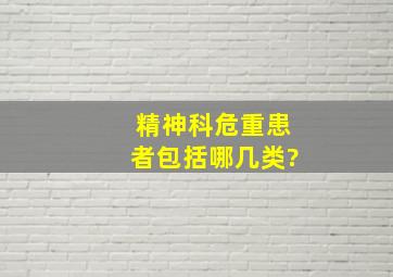 精神科危重患者包括哪几类?