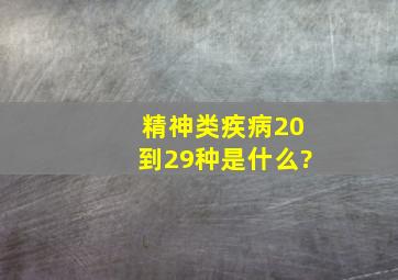 精神类疾病20到29种是什么?