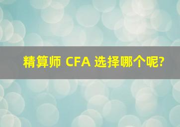 精算师 CFA 选择哪个呢?