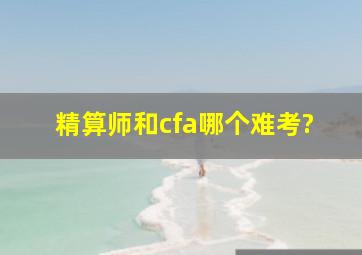 精算师和cfa哪个难考?