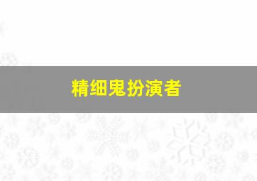 精细鬼扮演者