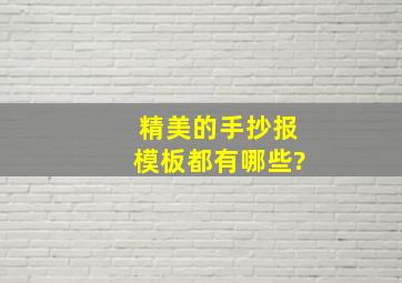 精美的手抄报模板都有哪些?