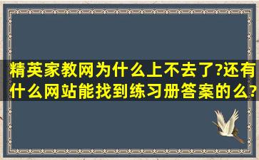 精英家教网为什么上不去了?还有什么网站能找到练习册答案的么?有用...