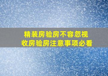 精装房验房不容忽视 收房验房注意事项必看