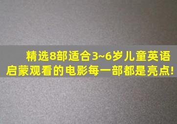 精选8部适合3~6岁儿童英语启蒙观看的电影,每一部都是亮点!