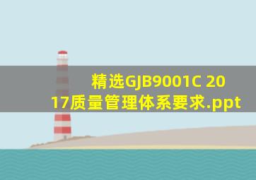 精选GJB9001C 2017质量管理体系要求.ppt