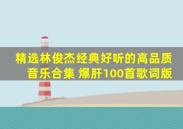 精选【林俊杰】经典好听的高品质音乐合集 爆肝100首歌词版