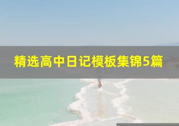 精选高中日记模板集锦5篇