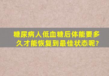 糖尿病人低血糖后,体能要多久才能恢复到最佳状态呢?