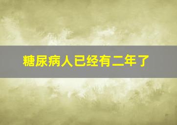 糖尿病人已经有二年了。