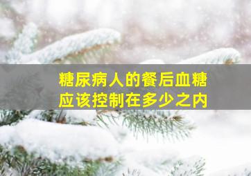 糖尿病人的餐后血糖应该控制在多少之内(