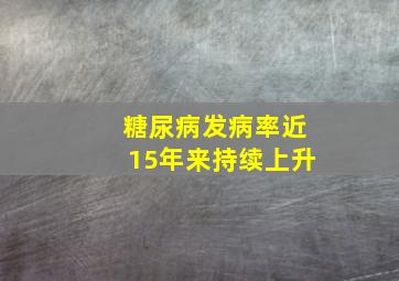 糖尿病发病率近15年来持续上升