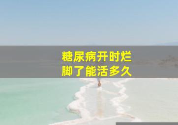 糖尿病开时烂脚了能活多久