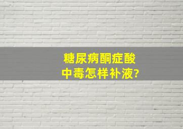 糖尿病酮症酸中毒怎样补液?