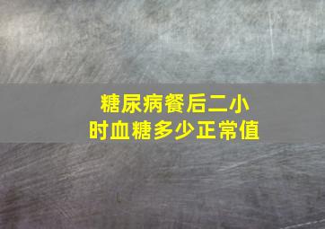 糖尿病餐后二小时血糖多少正常值