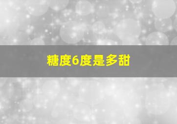 糖度6度是多甜