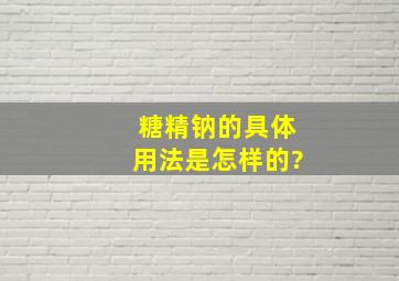 糖精钠的具体用法是怎样的?