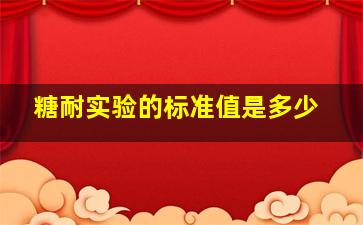 糖耐实验的标准值是多少