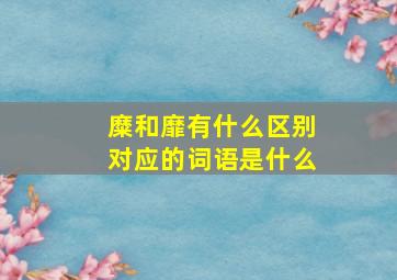 糜和靡有什么区别,对应的词语是什么