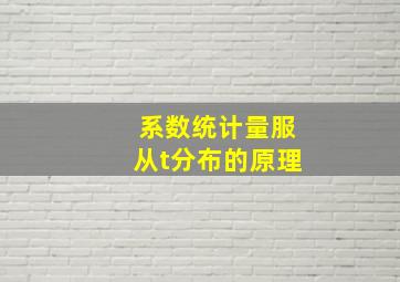 系数统计量服从t分布的原理