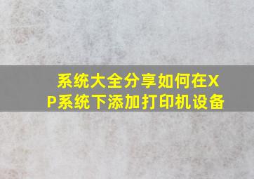 系统大全分享如何在XP系统下添加打印机设备