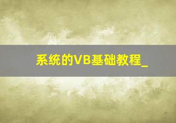 系统的VB基础教程_(