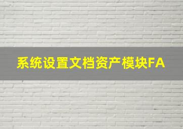 系统设置文档资产模块FA 