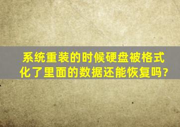 系统重装的时候硬盘被格式化了,里面的数据还能恢复吗?