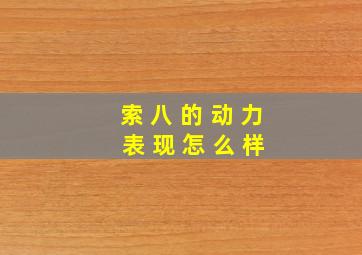 索 八 的 动 力 表 现 怎 么 样