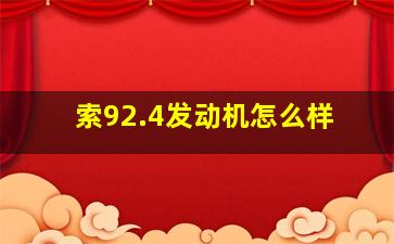 索9,2.4发动机怎么样